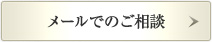 メールでのご相談