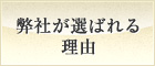 弊社が選ばれる理由