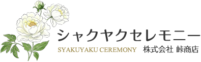 シャクヤクセレモニー　株式会社峠商店