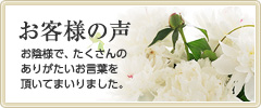 お客様の声