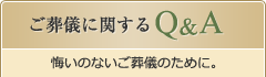 ご葬儀に関するQ＆A　悔いのないご葬儀にために。