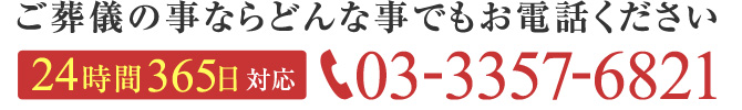 ご葬儀の事ならどんなことでもお電話ください　24時間365日対応