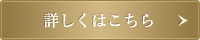 詳しくはこちら